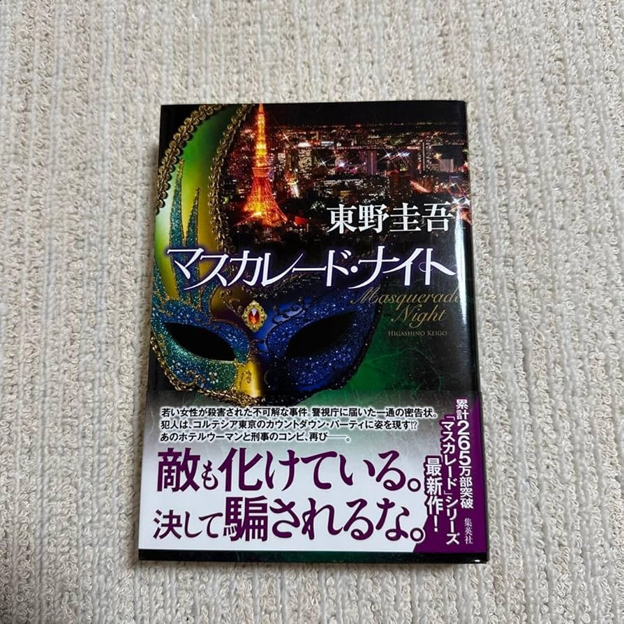 東野圭吾 マスカレード・ナイト 初版 帯付き Amazon.co.jp: 初版 帯 マスカレード ナイト 東野圭吾／著